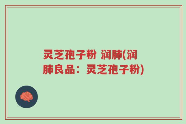 灵芝孢子粉 润肺(润肺良品:灵芝孢子粉)-第1张图片-超越 灵芝孢子粉 润肺(润肺良品:灵芝孢子粉)-第1张图片-超越
