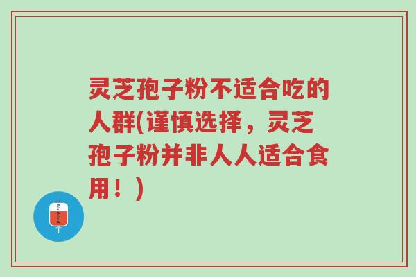 灵芝孢子粉不适合吃的人群(谨慎选择,灵芝孢子粉并非人人适合食用!)-第1张图片-超越 灵芝孢子粉不适合吃的人群(谨慎选择,灵芝孢子粉并非人人适合食用!)-第1张图片-超越