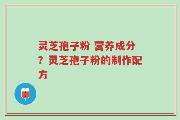 灵芝孢子粉 营养成分?灵芝孢子粉的制作配方-第1张图片-超越 灵芝孢子粉 营养成分?灵芝孢子粉的制作配方-第1张图片-超越