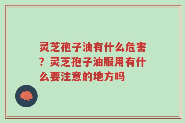 灵芝孢子油有什么危害?灵芝孢子油服用有什么要注意的地方吗-第1张图片-超越 灵芝孢子油有什么危害?灵芝孢子油服用有什么要注意的地方吗-第1张图片-超越