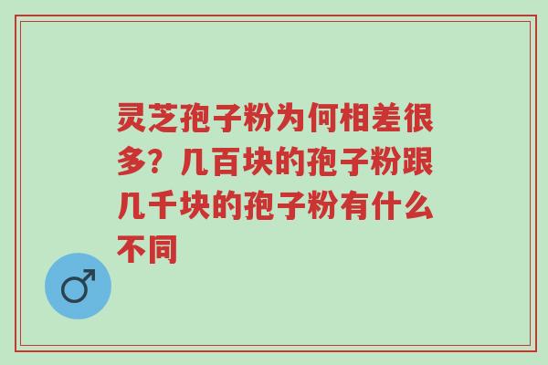 灵芝孢子粉为何相差很多?几百块的孢子粉跟几千块的孢子粉有什么不同-第1张图片-超越 灵芝孢子粉为何相差很多?几百块的孢子粉跟几千块的孢子粉有什么不同-第1张图片-超越