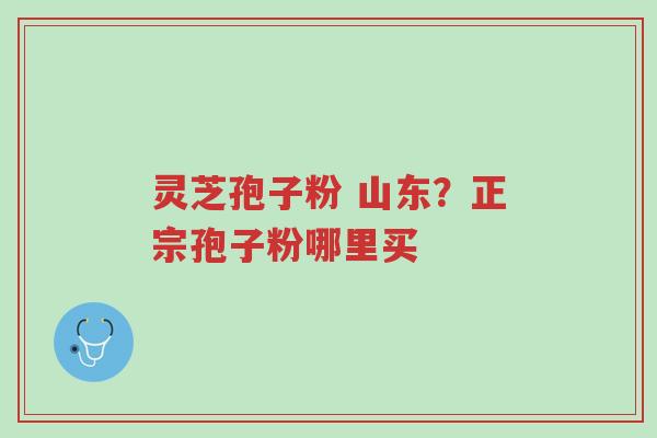 灵芝孢子粉 山东?正宗孢子粉哪里买-第1张图片-超越 灵芝孢子粉 山东?正宗孢子粉哪里买-第1张图片-超越