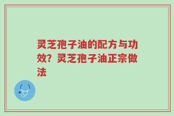 灵芝孢子油的配方与功效?灵芝孢子油正宗做法-第1张图片-超越 灵芝孢子油的配方与功效?灵芝孢子油正宗做法-第1张图片-超越