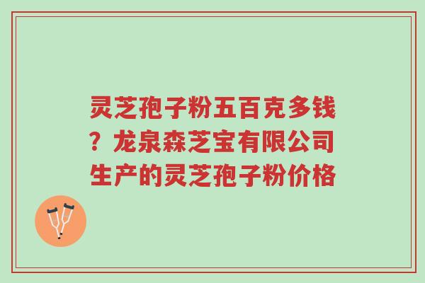 灵芝孢子粉五百克多钱?龙泉森芝宝有限公司生产的灵芝孢子粉价格-第1张图片-超越 灵芝孢子粉五百克多钱?龙泉森芝宝有限公司生产的灵芝孢子粉价格-第1张图片-超越