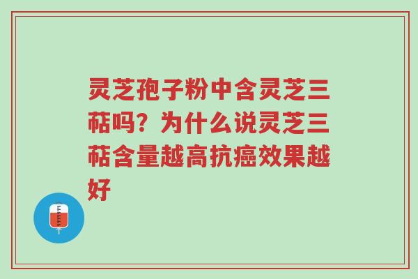 灵芝孢子粉中含灵芝三萜吗?为什么说灵芝三萜含量越高抗癌效果越好-第1张图片-超越 灵芝孢子粉中含灵芝三萜吗?为什么说灵芝三萜含量越高抗癌效果越好-第1张图片-超越