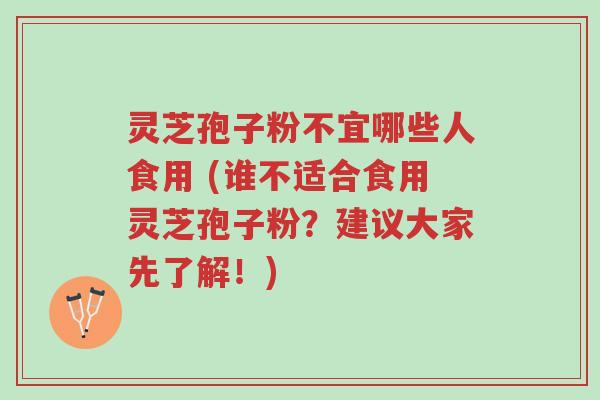 灵芝孢子粉不宜哪些人食用 (谁不适合食用灵芝孢子粉?建议大家先了解!)-第1张图片-超越 灵芝孢子粉不宜哪些人食用 (谁不适合食用灵芝孢子粉?建议大家先了解!)-第1张图片-超越