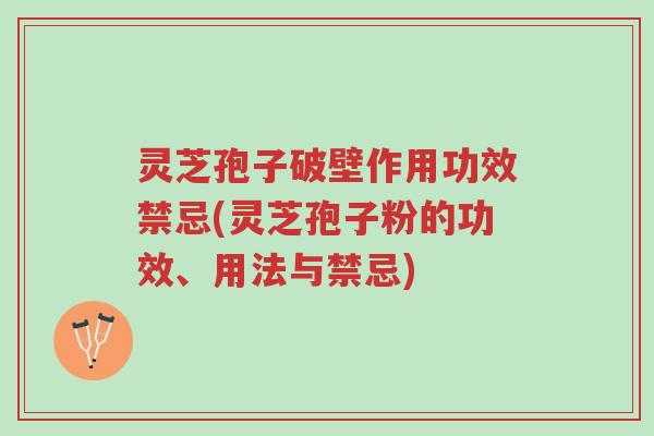 灵芝孢子破壁作用功效禁忌(灵芝孢子粉的功效、用法与禁忌)-第1张图片-超越 灵芝孢子破壁作用功效禁忌(灵芝孢子粉的功效、用法与禁忌)-第1张图片-超越