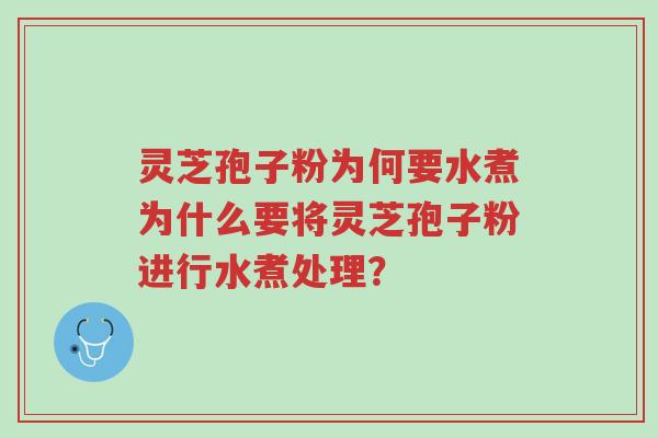 灵芝孢子粉为何要水煮为什么要将灵芝孢子粉进行水煮处理?-第1张图片-超越 灵芝孢子粉为何要水煮为什么要将灵芝孢子粉进行水煮处理?-第1张图片-超越