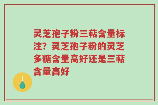 灵芝孢子粉三萜含量标注?灵芝孢子粉的灵芝多糖含量高好还是三萜含量高好-第1张图片-超越 灵芝孢子粉三萜含量标注?灵芝孢子粉的灵芝多糖含量高好还是三萜含量高好-第1张图片-超越