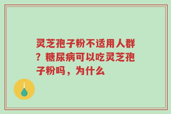 灵芝孢子粉不适用人群?糖尿病可以吃灵芝孢子粉吗,为什么-第1张图片-超越 灵芝孢子粉不适用人群?糖尿病可以吃灵芝孢子粉吗,为什么-第1张图片-超越