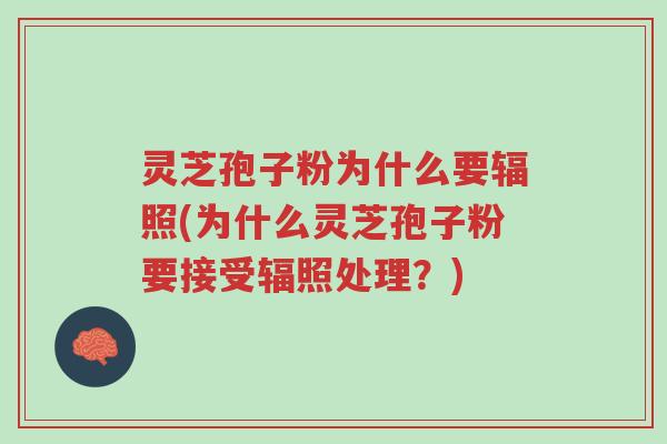 灵芝孢子粉为什么要辐照(为什么灵芝孢子粉要接受辐照处理?)-第1张图片-超越 灵芝孢子粉为什么要辐照(为什么灵芝孢子粉要接受辐照处理?)-第1张图片-超越