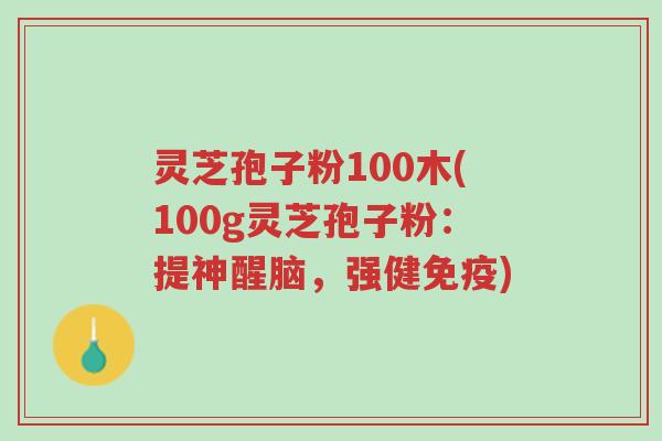 灵芝孢子粉100木(100g灵芝孢子粉:提神醒脑,强健免疫)-第1张图片-超越 灵芝孢子粉100木(100g灵芝孢子粉:提神醒脑,强健免疫)-第1张图片-超越