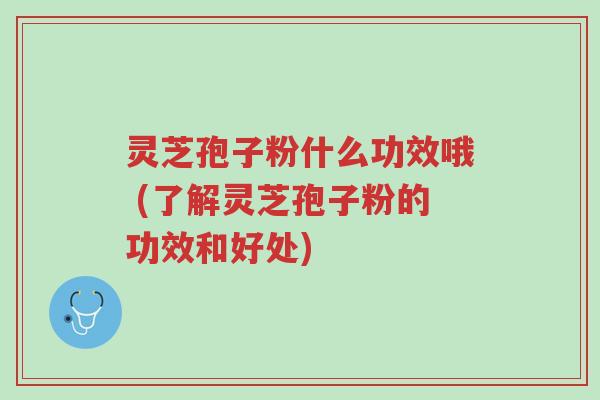 灵芝孢子粉什么功效哦 (了解灵芝孢子粉的功效和好处)-第1张图片-超越 灵芝孢子粉什么功效哦 (了解灵芝孢子粉的功效和好处)-第1张图片-超越
