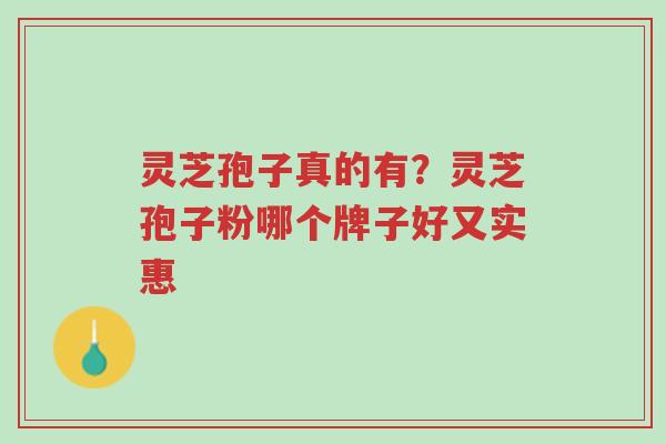 灵芝孢子真的有?灵芝孢子粉哪个牌子好又实惠-第1张图片-超越 灵芝孢子真的有?灵芝孢子粉哪个牌子好又实惠-第1张图片-超越