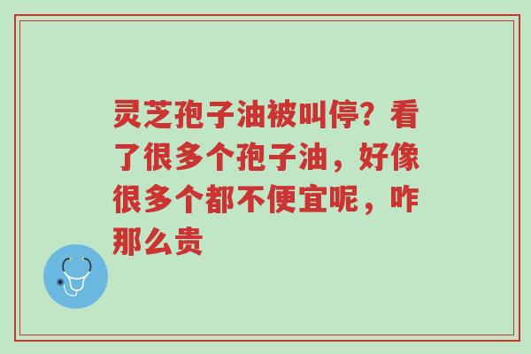 灵芝孢子油被叫停?看了很多个孢子油,好像很多个都不便宜呢,咋那么贵-第1张图片-超越 灵芝孢子油被叫停?看了很多个孢子油,好像很多个都不便宜呢,咋那么贵-第1张图片-超越