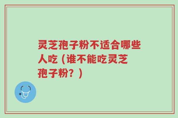 灵芝孢子粉不适合哪些人吃 (谁不能吃灵芝孢子粉?)-第1张图片-超越 灵芝孢子粉不适合哪些人吃 (谁不能吃灵芝孢子粉?)-第1张图片-超越