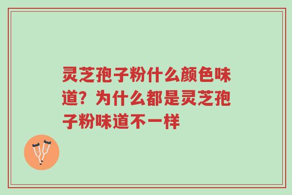灵芝孢子粉什么颜色味道?为什么都是灵芝孢子粉味道不一样-第1张图片-超越 灵芝孢子粉什么颜色味道?为什么都是灵芝孢子粉味道不一样-第1张图片-超越