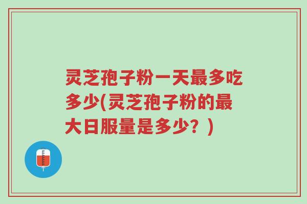 灵芝孢子粉一天最多吃多少(灵芝孢子粉的最大日服量是多少?)-第1张图片-超越 灵芝孢子粉一天最多吃多少(灵芝孢子粉的最大日服量是多少?)-第1张图片-超越