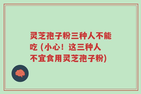 灵芝孢子粉三种人不能吃 (小心!这三种人不宜食用灵芝孢子粉)-第1张图片-超越 灵芝孢子粉三种人不能吃 (小心!这三种人不宜食用灵芝孢子粉)-第1张图片-超越