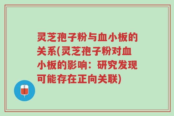 灵芝孢子粉与血小板的关系(灵芝孢子粉对血小板的影响:研究发现可能存在正向关联)-第1张图片-超越 灵芝孢子粉与血小板的关系(灵芝孢子粉对血小板的影响:研究发现可能存在正向关联)-第1张图片-超越