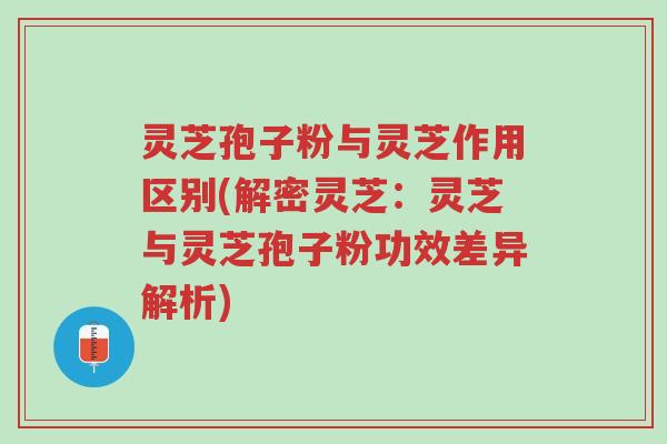 灵芝孢子粉与灵芝作用区别(解密灵芝:灵芝与灵芝孢子粉功效差异解析)-第1张图片-超越 灵芝孢子粉与灵芝作用区别(解密灵芝:灵芝与灵芝孢子粉功效差异解析)-第1张图片-超越