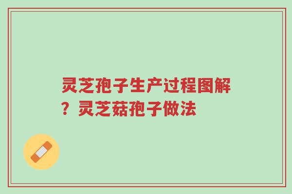 灵芝孢子生产过程图解?灵芝菇孢子做法-第1张图片-超越 灵芝孢子生产过程图解?灵芝菇孢子做法-第1张图片-超越