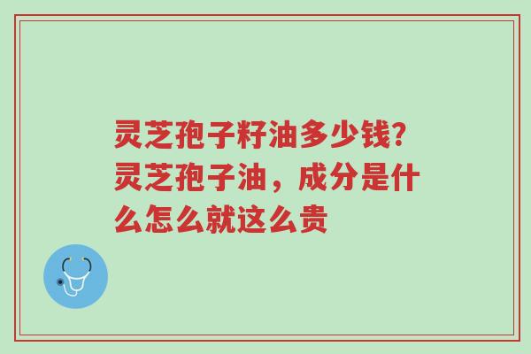 灵芝孢子籽油多少钱?灵芝孢子油,成分是什么怎么就这么贵-第1张图片-超越 灵芝孢子籽油多少钱?灵芝孢子油,成分是什么怎么就这么贵-第1张图片-超越