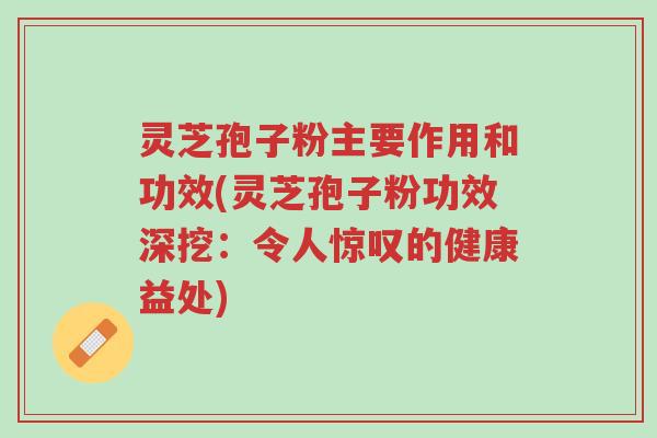 灵芝孢子粉主要作用和功效(灵芝孢子粉功效深挖:令人惊叹的健康益处)-第1张图片-超越 灵芝孢子粉主要作用和功效(灵芝孢子粉功效深挖:令人惊叹的健康益处)-第1张图片-超越