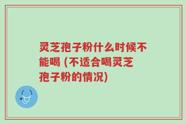 灵芝孢子粉什么时候不能喝 (不适合喝灵芝孢子粉的情况)-第1张图片-超越 灵芝孢子粉什么时候不能喝 (不适合喝灵芝孢子粉的情况)-第1张图片-超越