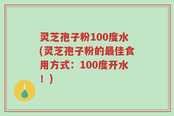灵芝孢子粉100度水(灵芝孢子粉的最佳食用方式:100度开水!)-第1张图片-超越 灵芝孢子粉100度水(灵芝孢子粉的最佳食用方式:100度开水!)-第1张图片-超越