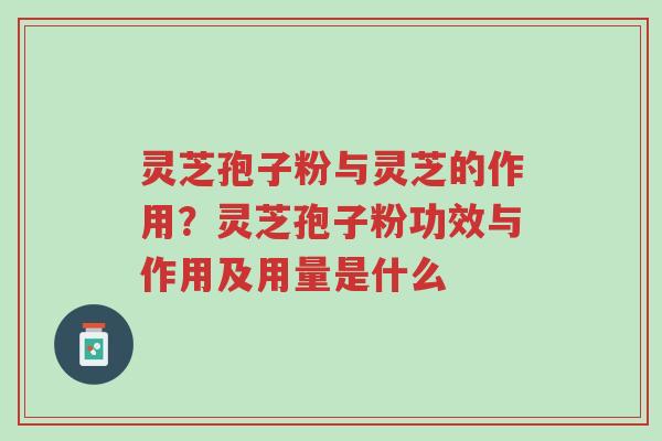 灵芝孢子粉与灵芝的作用?灵芝孢子粉功效与作用及用量是什么-第1张图片-超越 灵芝孢子粉与灵芝的作用?灵芝孢子粉功效与作用及用量是什么-第1张图片-超越