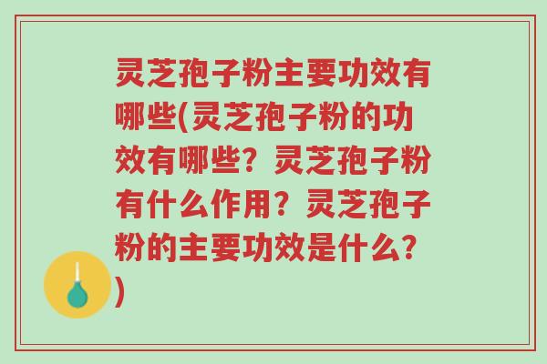 灵芝孢子粉主要功效有哪些(灵芝孢子粉的功效有哪些?灵芝孢子粉有什么作用?灵芝孢子粉的主要功效是什么?)-第1张图片-超越 灵芝孢子粉主要功效有哪些(灵芝孢子粉的功效有哪些?灵芝孢子粉有什么作用?灵芝孢子粉的主要功效是什么?)-第1张图片-超越