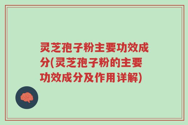灵芝孢子粉主要功效成分(灵芝孢子粉的主要功效成分及作用详解)-第1张图片-超越 灵芝孢子粉主要功效成分(灵芝孢子粉的主要功效成分及作用详解)-第1张图片-超越