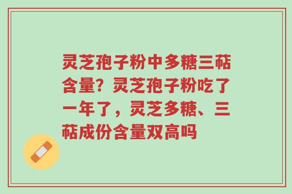 灵芝孢子粉中多糖三萜含量?灵芝孢子粉吃了一年了,灵芝多糖、三萜成份含量双高吗-第1张图片-超越 灵芝孢子粉中多糖三萜含量?灵芝孢子粉吃了一年了,灵芝多糖、三萜成份含量双高吗-第1张图片-超越