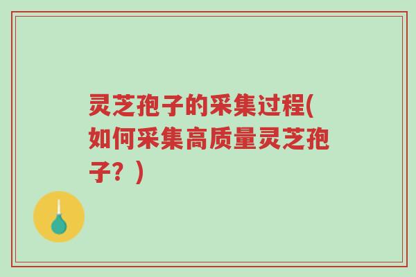 灵芝孢子的采集过程(如何采集高质量灵芝孢子？)-第1张图片-超越