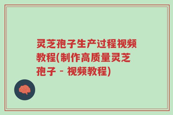 灵芝孢子生产过程视频教程(制作高质量灵芝孢子 - 视频教程)-第1张图片-超越 灵芝孢子生产过程视频教程(制作高质量灵芝孢子 - 视频教程)-第1张图片-超越