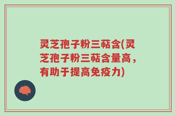 灵芝孢子粉三萜含(灵芝孢子粉三萜含量高,有助于提高免疫力)-第1张图片-超越 灵芝孢子粉三萜含(灵芝孢子粉三萜含量高,有助于提高免疫力)-第1张图片-超越