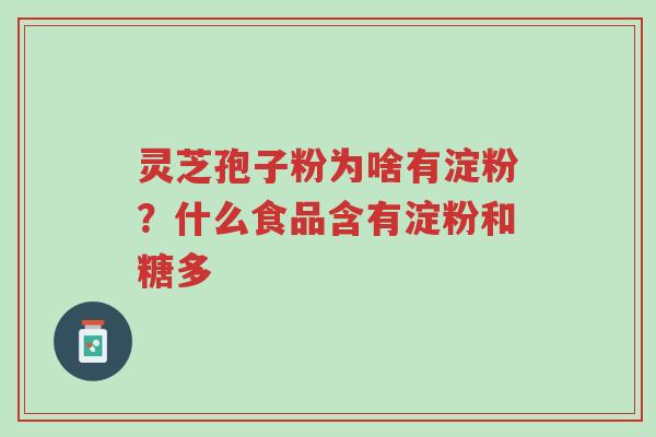 灵芝孢子粉为啥有淀粉?什么食品含有淀粉和糖多-第1张图片-超越 灵芝孢子粉为啥有淀粉?什么食品含有淀粉和糖多-第1张图片-超越