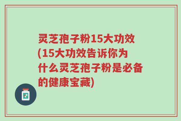 灵芝孢子粉15大功效(15大功效告诉你为什么灵芝孢子粉是必备的健康宝藏)-第1张图片-超越