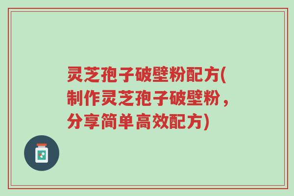灵芝孢子破壁粉配方(制作灵芝孢子破壁粉,分享简单高效配方)-第1张图片-超越 灵芝孢子破壁粉配方(制作灵芝孢子破壁粉,分享简单高效配方)-第1张图片-超越