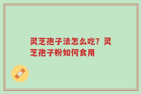 灵芝孢子法怎么吃?灵芝孢子粉如何食用-第1张图片-超越 灵芝孢子法怎么吃?灵芝孢子粉如何食用-第1张图片-超越