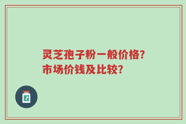 灵芝孢子粉一般价格?市场价钱及比较?-第1张图片-超越 灵芝孢子粉一般价格?市场价钱及比较?-第1张图片-超越