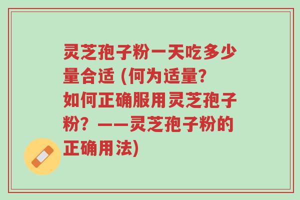 灵芝孢子粉一天吃多少量合适 (何为适量?如何正确服用灵芝孢子粉?——灵芝孢子粉的正确用法)-第1张图片-超越 灵芝孢子粉一天吃多少量合适 (何为适量?如何正确服用灵芝孢子粉?——灵芝孢子粉的正确用法)-第1张图片-超越