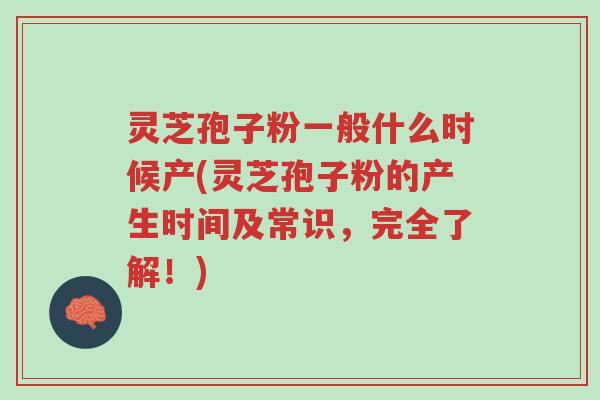 灵芝孢子粉一般什么时候产(灵芝孢子粉的产生时间及常识,完全了解!)-第1张图片-超越 灵芝孢子粉一般什么时候产(灵芝孢子粉的产生时间及常识,完全了解!)-第1张图片-超越