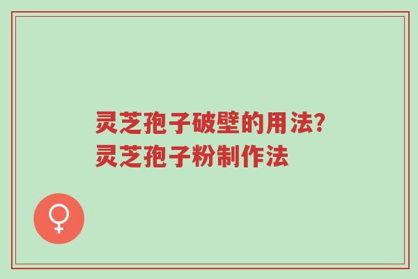 灵芝孢子破壁的用法?灵芝孢子粉制作法-第1张图片-超越 灵芝孢子破壁的用法?灵芝孢子粉制作法-第1张图片-超越