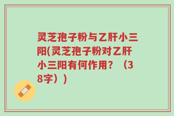 灵芝孢子粉与乙肝小三阳(灵芝孢子粉对乙肝小三阳有何作用?(38字))-第1张图片-超越 灵芝孢子粉与乙肝小三阳(灵芝孢子粉对乙肝小三阳有何作用?(38字))-第1张图片-超越