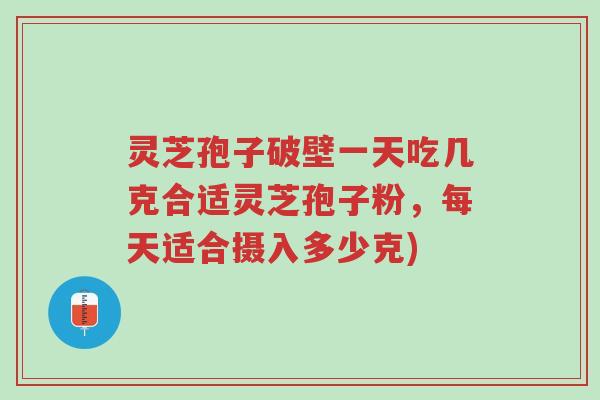 灵芝孢子破壁一天吃几克合适灵芝孢子粉,每天适合摄入多少克)-第1张图片-超越 灵芝孢子破壁一天吃几克合适灵芝孢子粉,每天适合摄入多少克)-第1张图片-超越