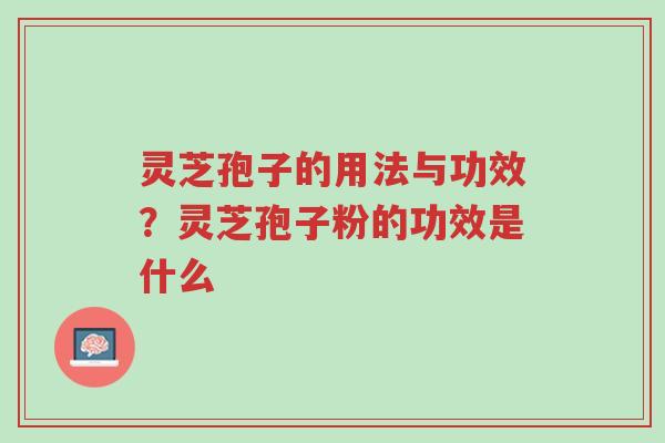 灵芝孢子的用法与功效?灵芝孢子粉的功效是什么-第1张图片-超越 灵芝孢子的用法与功效?灵芝孢子粉的功效是什么-第1张图片-超越