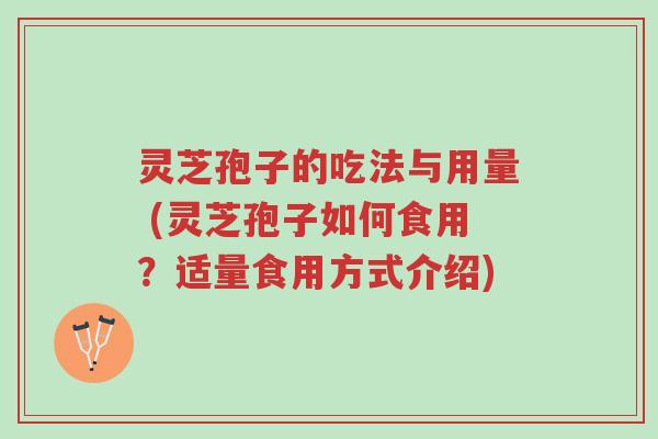 灵芝孢子的吃法与用量 (灵芝孢子如何食用?适量食用方式介绍)-第1张图片-超越 灵芝孢子的吃法与用量 (灵芝孢子如何食用?适量食用方式介绍)-第1张图片-超越