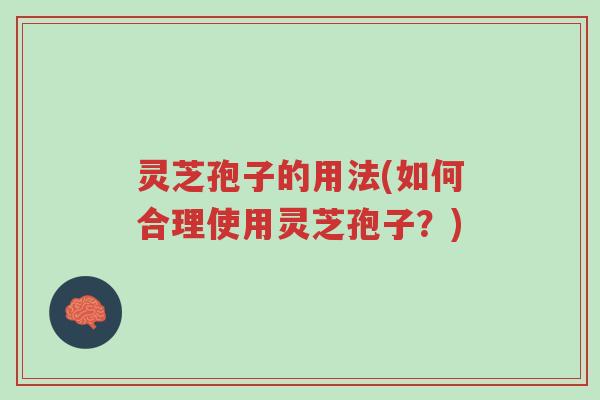 灵芝孢子的用法(如何合理使用灵芝孢子?)-第1张图片-超越 灵芝孢子的用法(如何合理使用灵芝孢子?)-第1张图片-超越